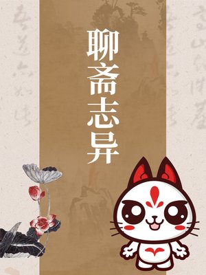 cover image of 聊斋志异